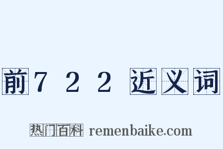 前722近义词是什么意思的图片